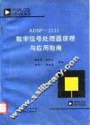 ADSP-2111数字信号处理器原理与应用指南 封面