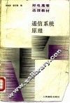 通信系统原理 封面