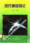 现代通信导论 封面