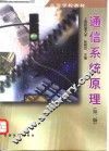 通信系统原理  第2版 封面