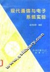 现代通信与电子系统实验 封面