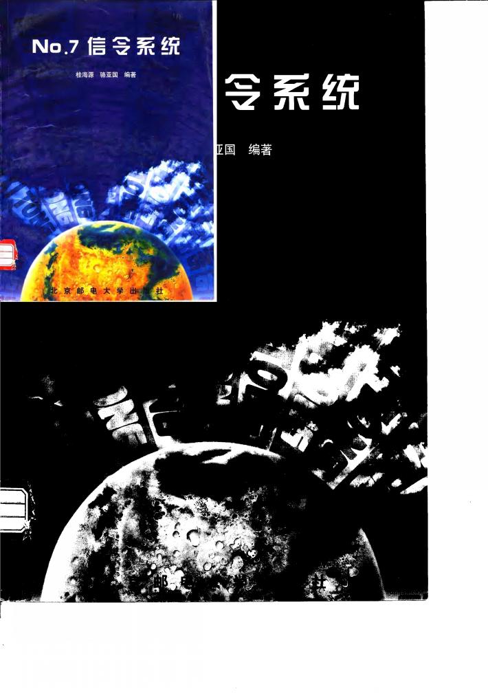 No.7信令系统 封面