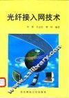 光纤接入网技术 封面