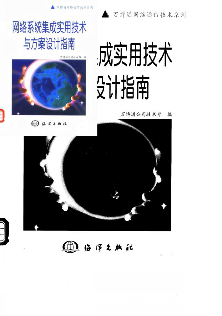 网络系统集成实用技术与方案设计指南 封面