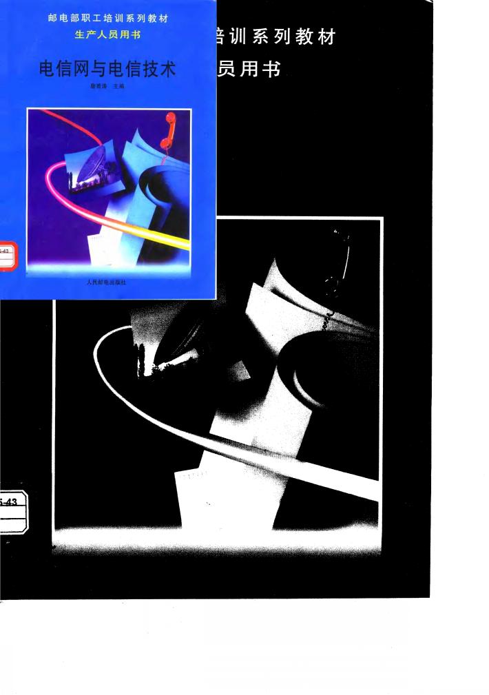 电信网与电信技术 封面