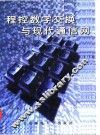 程控数字交换与现代通信网 封面
