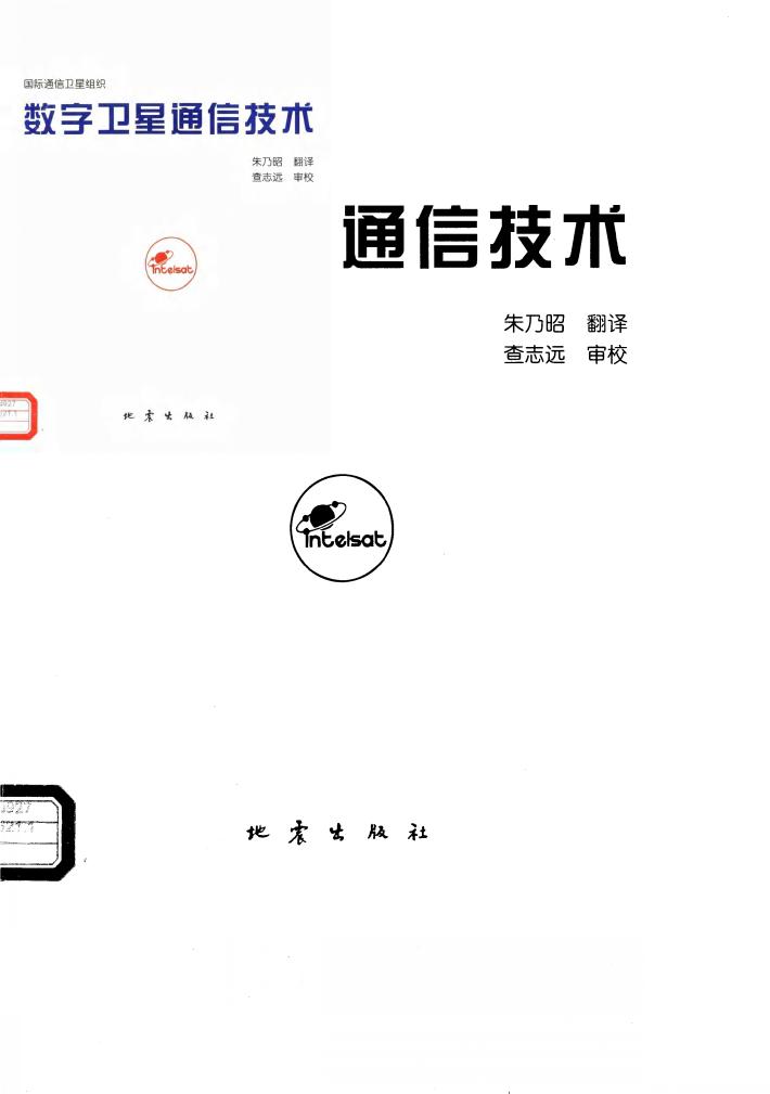 数字卫星通信技术 封面