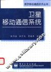 卫星移动通信系统 封面