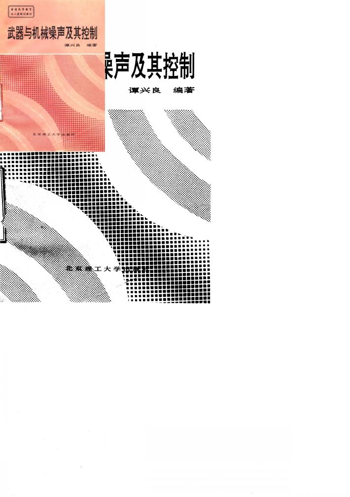 武器与机械噪声及其控制 封面