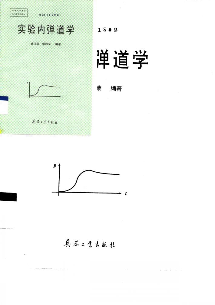 实验内弹道学 封面