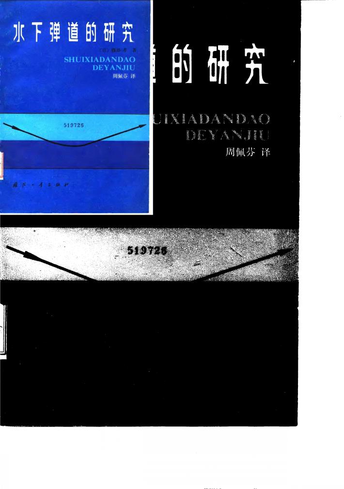 水下弹道的研究 封面