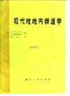 现代枪炮内弹道学 封面