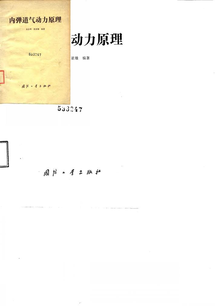 内弹道气动力原理 封面