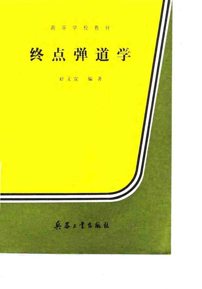 终点弹道学 封面