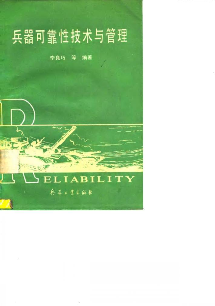 兵器可靠性技术与管理 封面