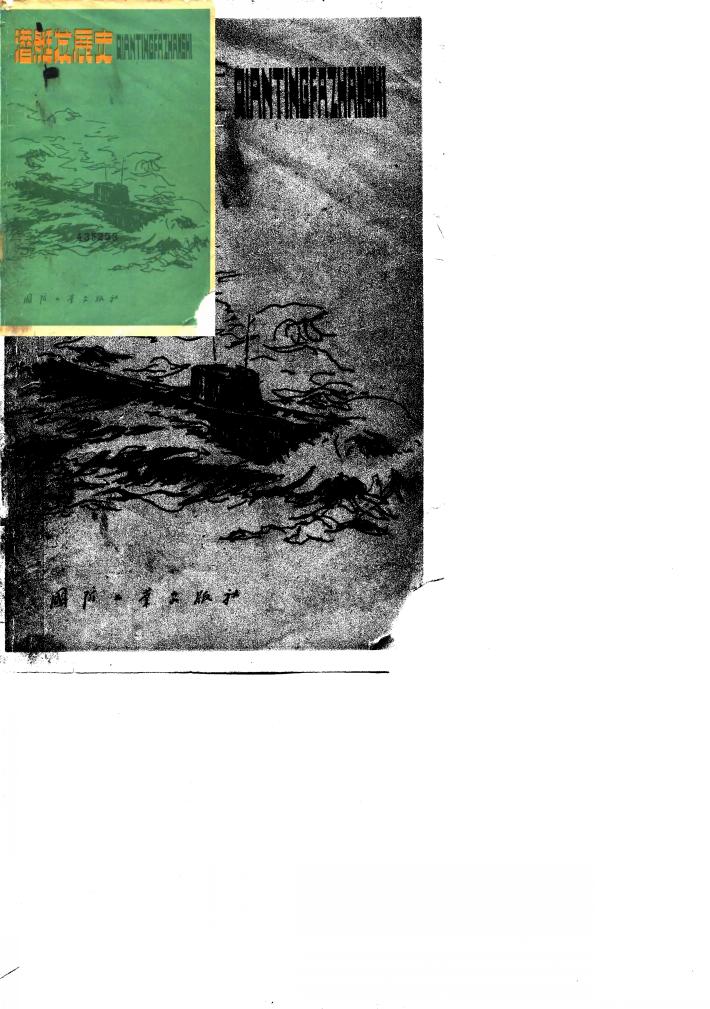 潜艇发展史 封面