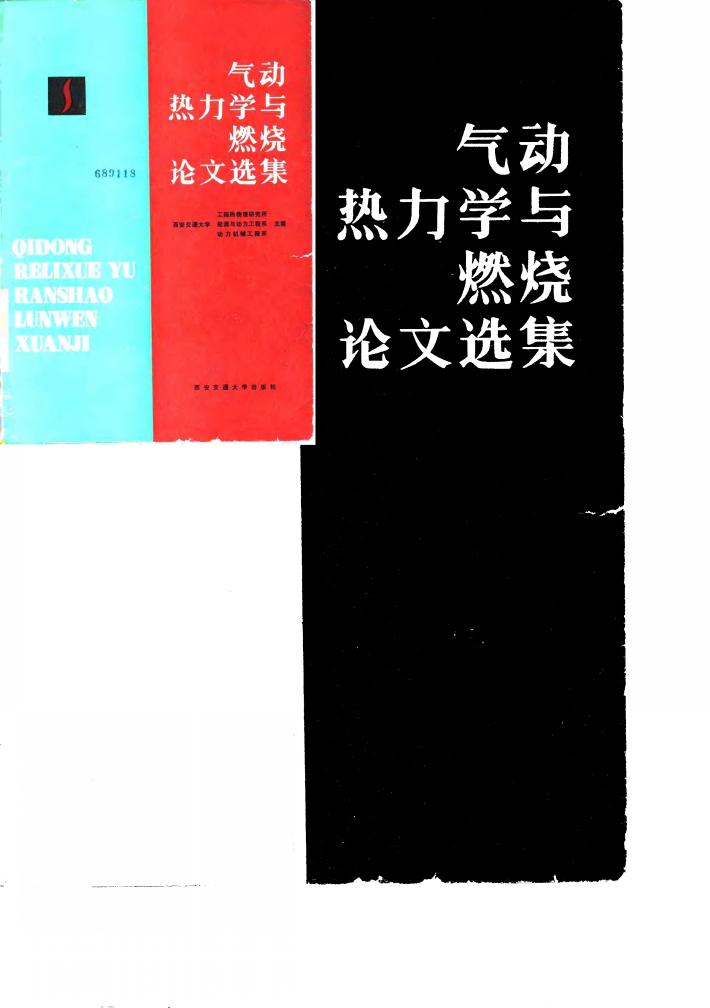 气功热力学与燃烧论文选集 封面