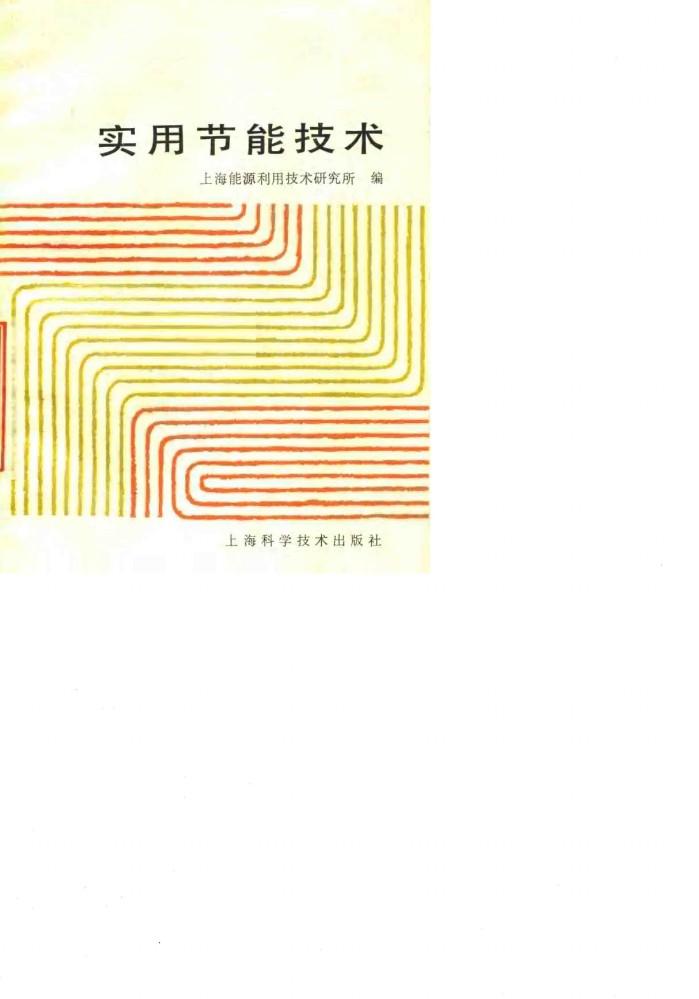 实用节能技术 封面
