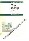 工程热力学  第1版 封面