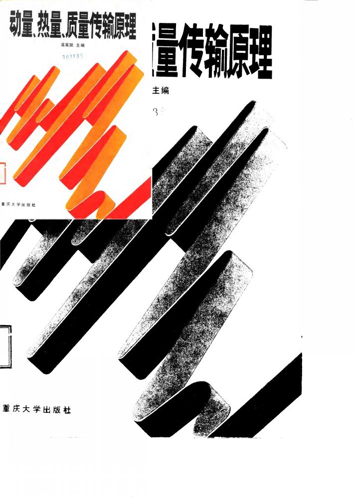 动量、热量、质量传输原理 封面