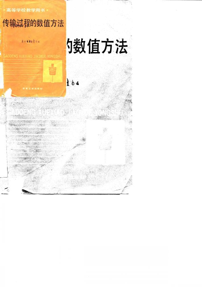 传输过程的数值方法 封面