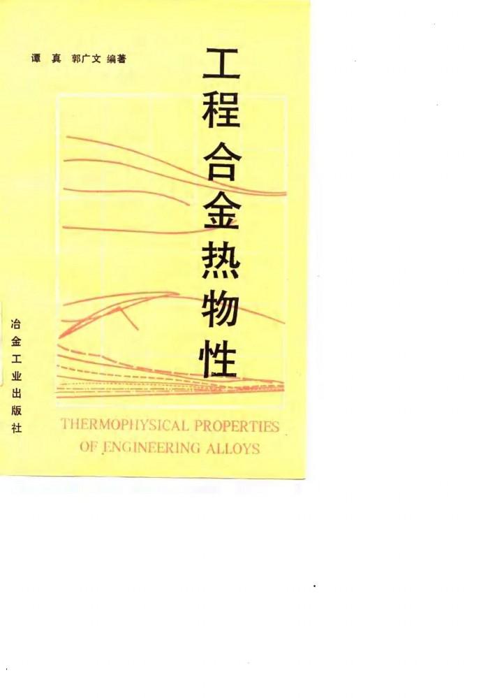 工程合金热物性 封面