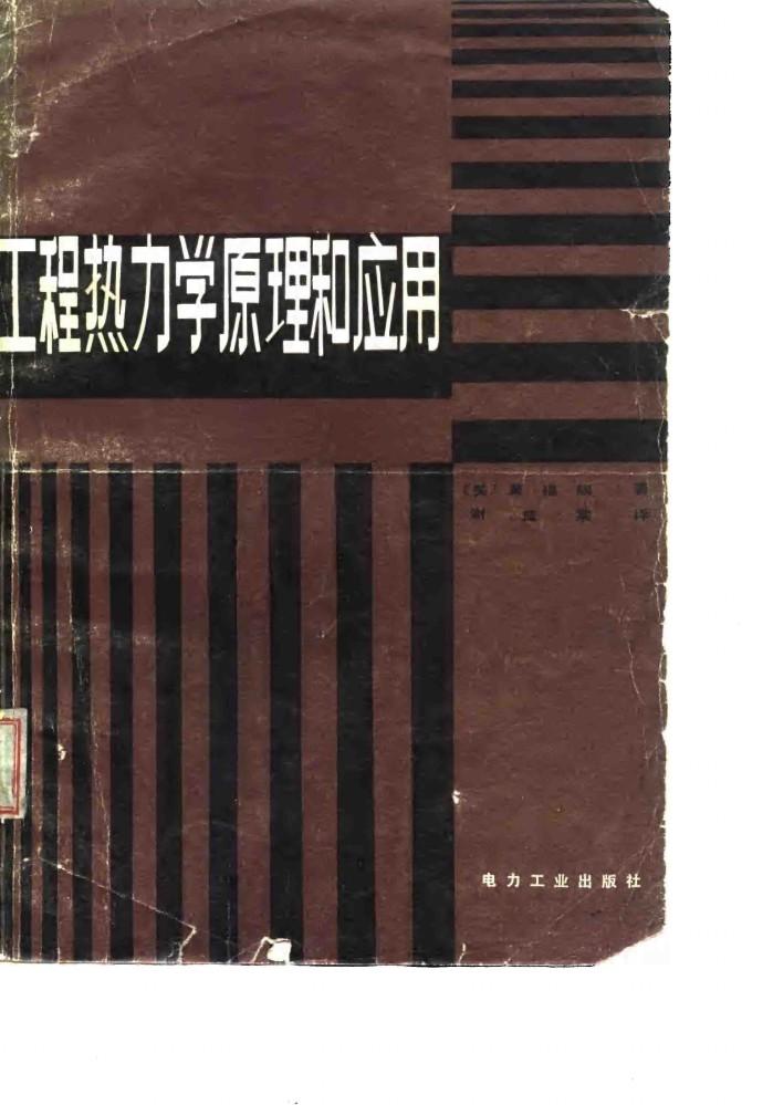 工程热力学原理和应用 封面