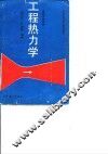 工程热力学  第2版 封面