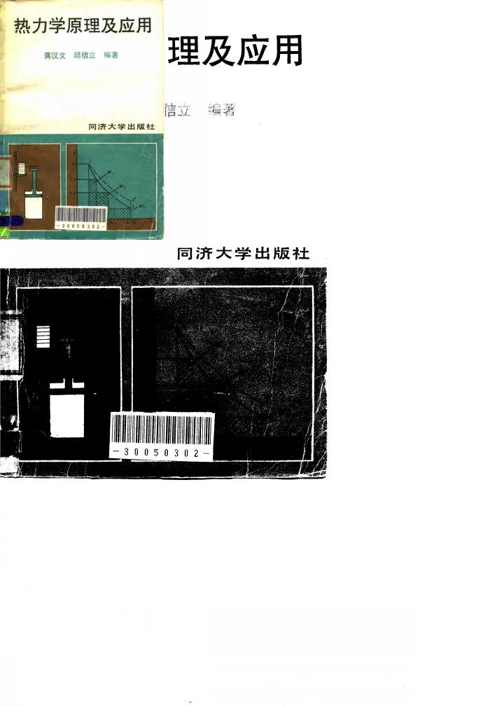 热力学原理及应用