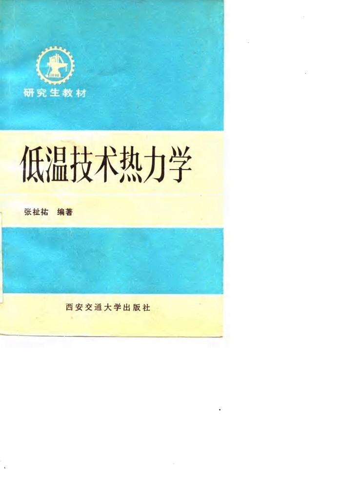 低温技术热力学 封面