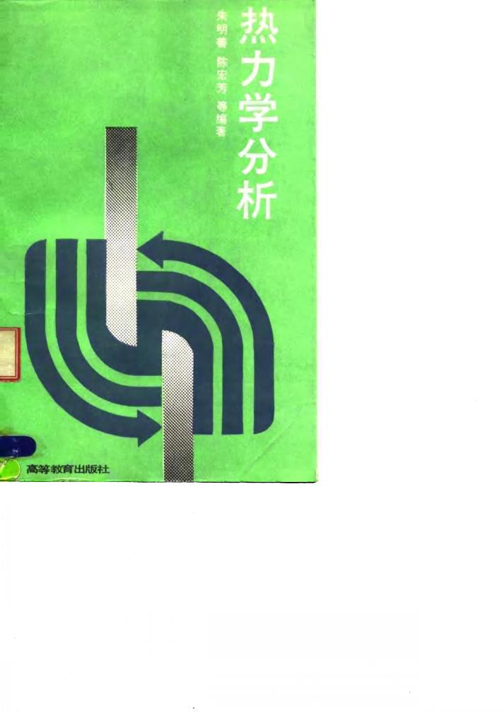 热力学分析