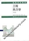 工程热力学  第4版 封面