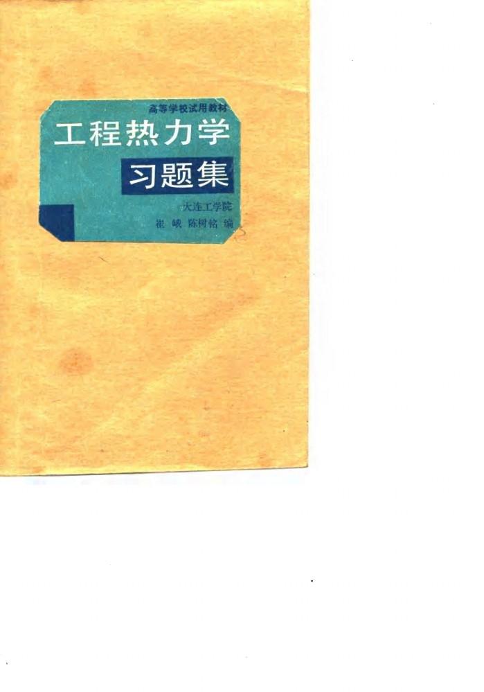 工程热力学习题集 封面