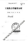 工程热力学题型分析 封面