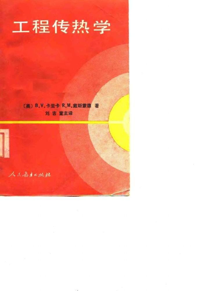 工程传热学 封面