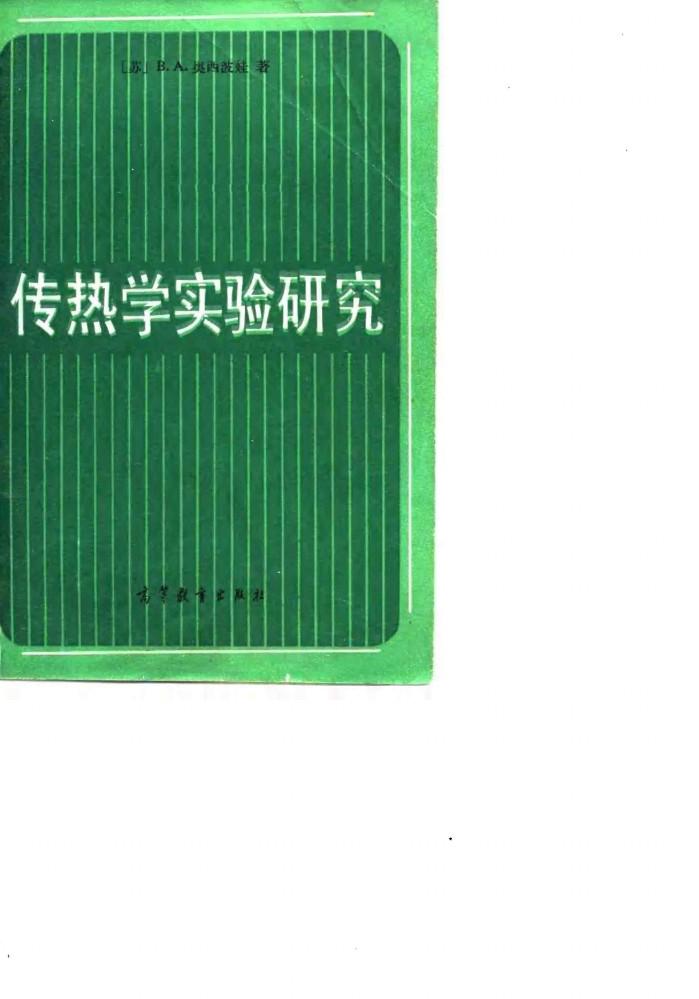 传热学实验研究 封面