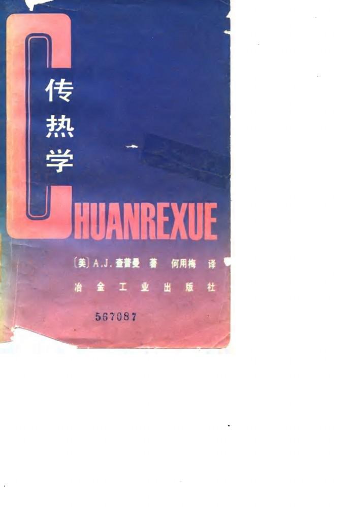 传热学 封面