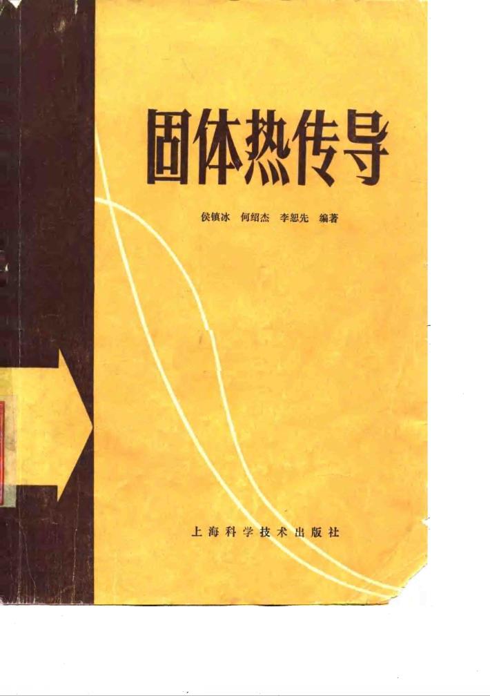 固体热传导 封面