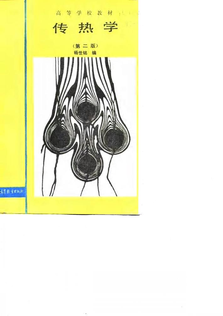 传热学  第2版 封面