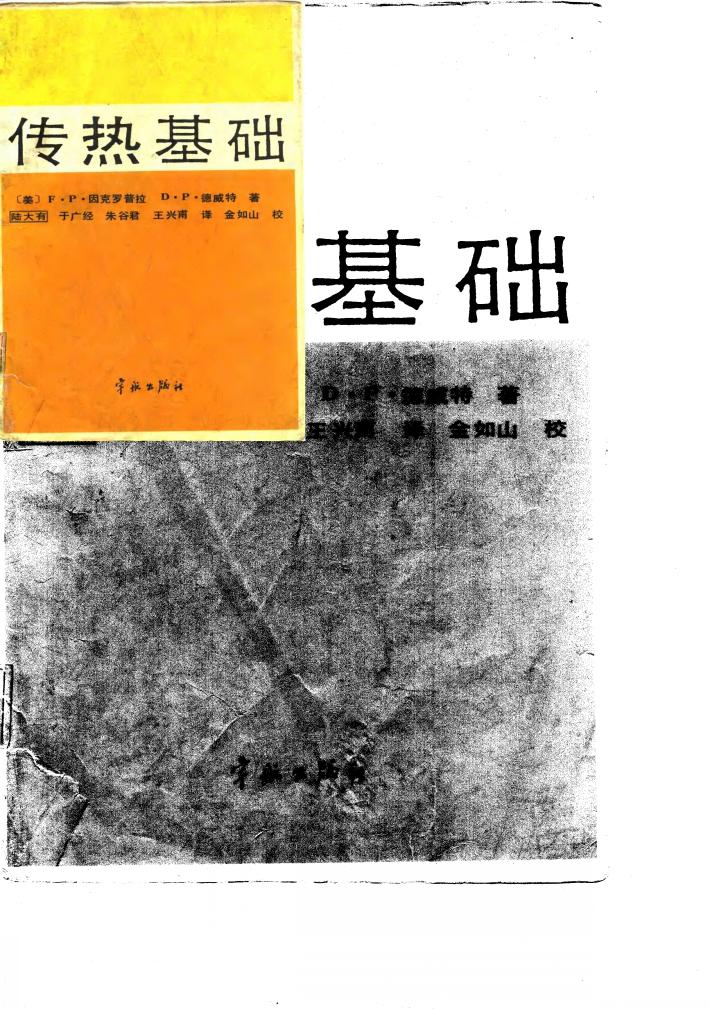 传热基础 封面
