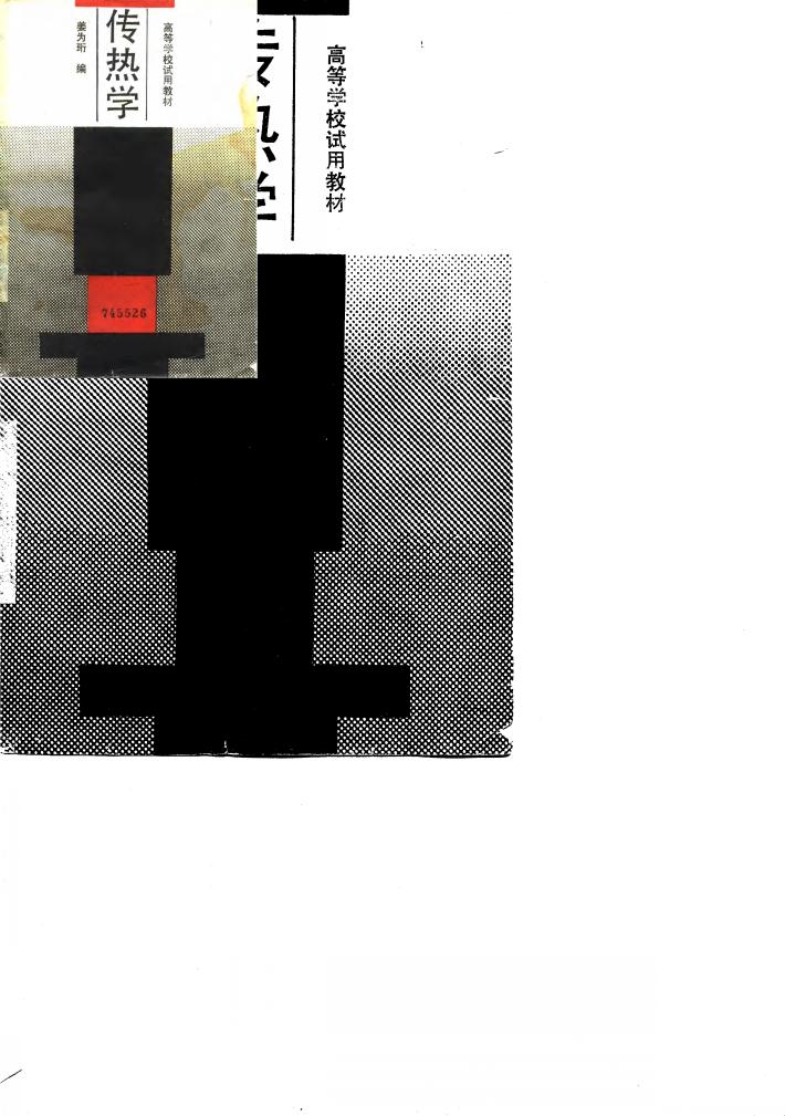 传热学 封面