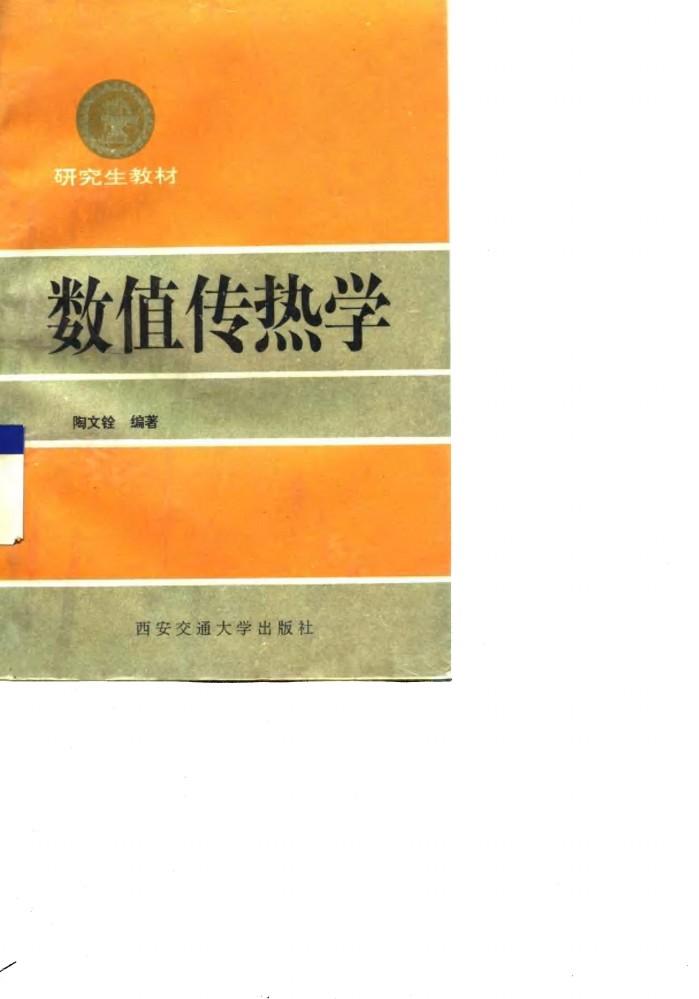 数值传热学 封面