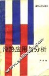 传染应用与分析 封面