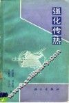 强化传热 封面