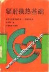 辐射换热基础 封面