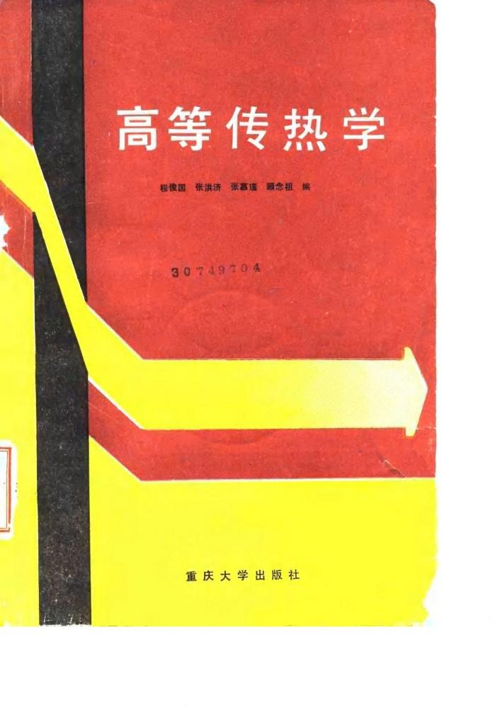 高等传热学 封面