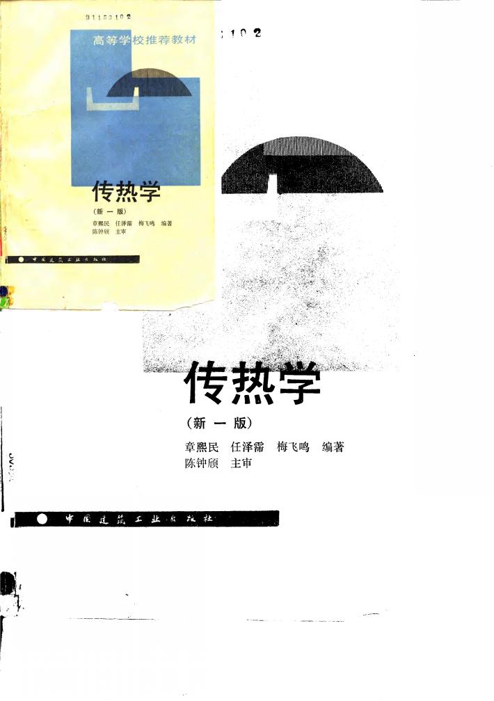 传热学  新1版 封面