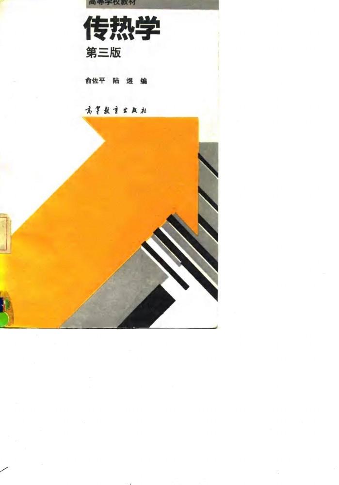 传热学  第3版 封面