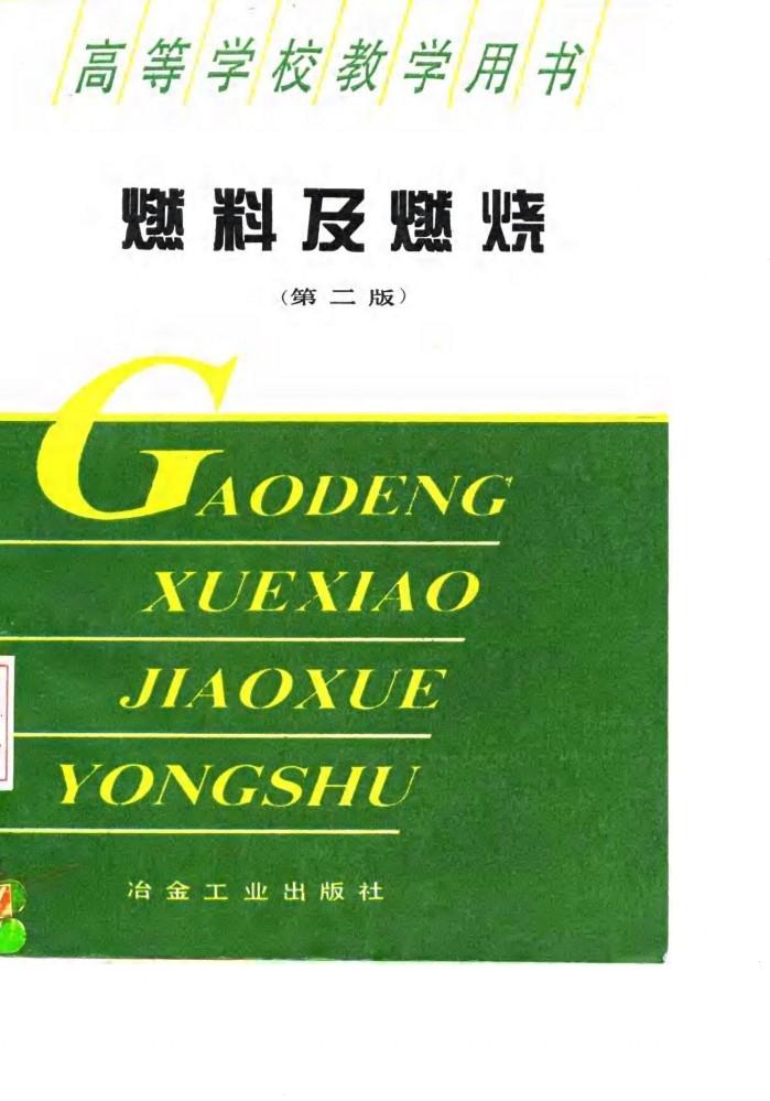 燃料及燃烧  第2版 封面