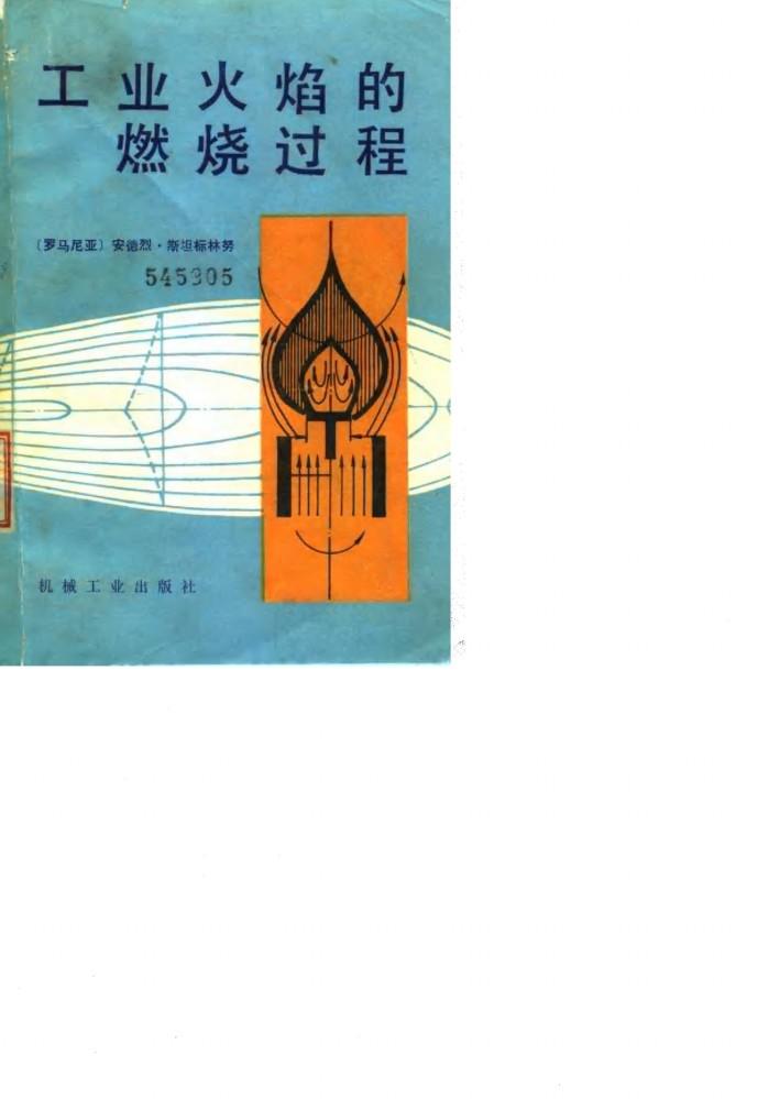 工业火焰的燃烧过程 封面